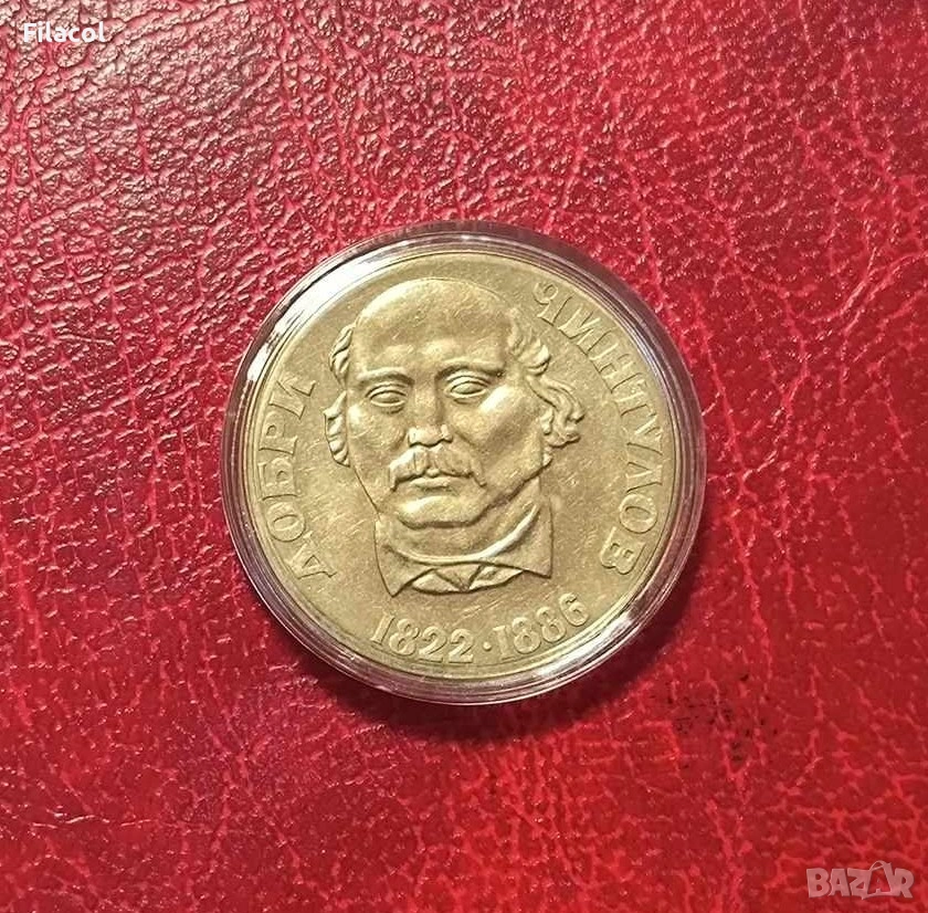 2 лева 1972 година Добри Чинтулов, снимка 1