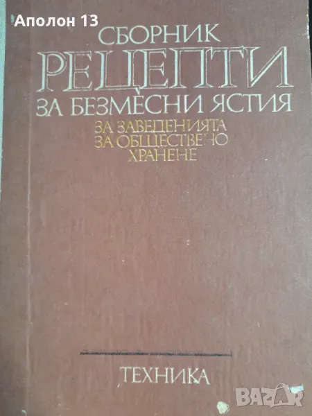 Сборник рецепти за безмесни ястия за заведенията за обществено храненеСборник, снимка 1