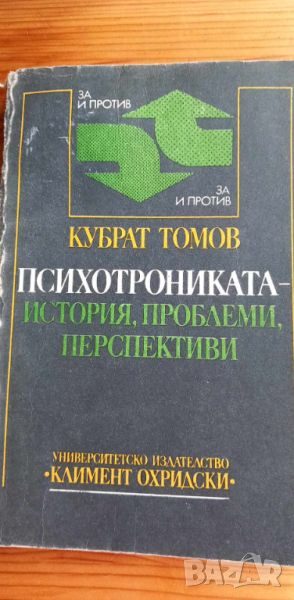 Психотрониката - история, проблеми, перспективи За и против - Кубрат Томов, снимка 1