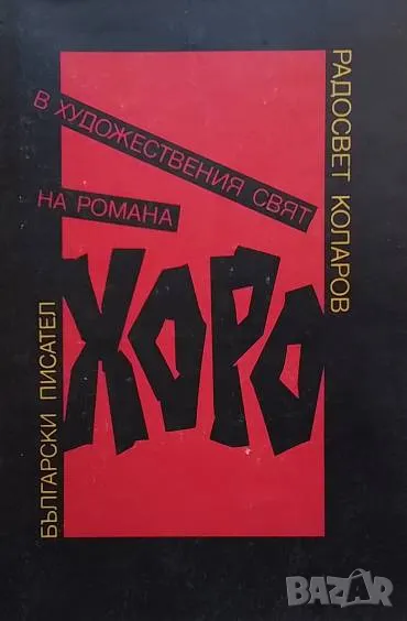 В художествения свят на романа ”Хоро” Радосвет Коларов, снимка 1