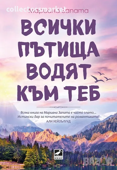 Всички пътища водят към теб, снимка 1