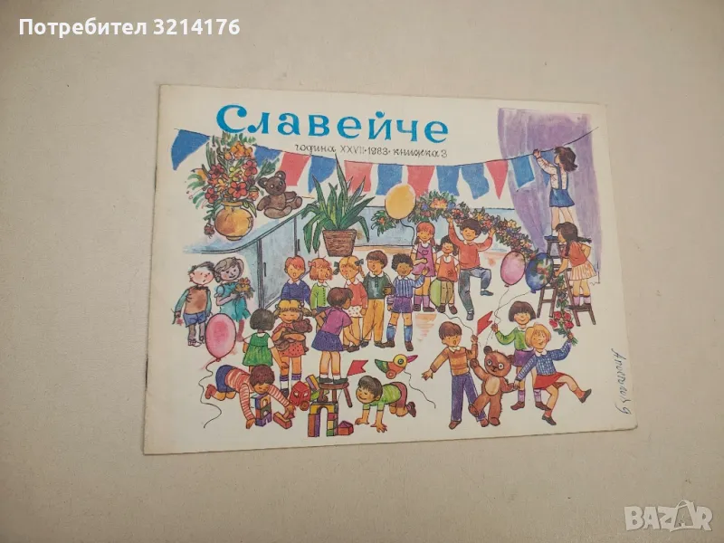 Славейче. Кн. 3 / 1983 – Колектив, снимка 1