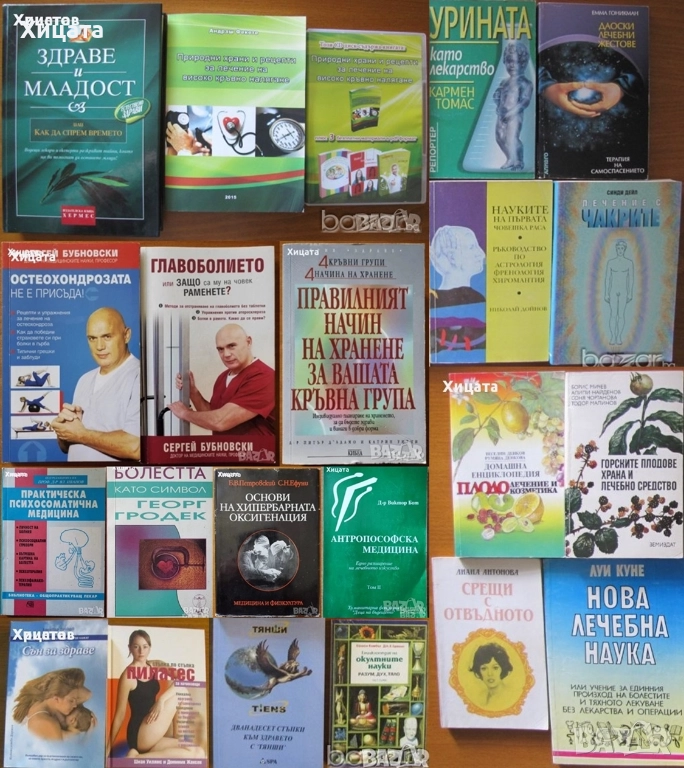 Психосоматична медицина;Хипербарна оксигенация;Антропософска медицина;Остеохондроза;Главоболие;Храна, снимка 1