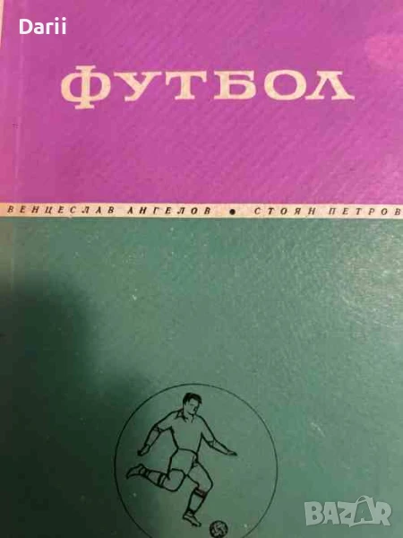 Футбол Учебник за ВИФ "Г. Димитров"- Венцеслав Ангелов, Стоян Петров, снимка 1