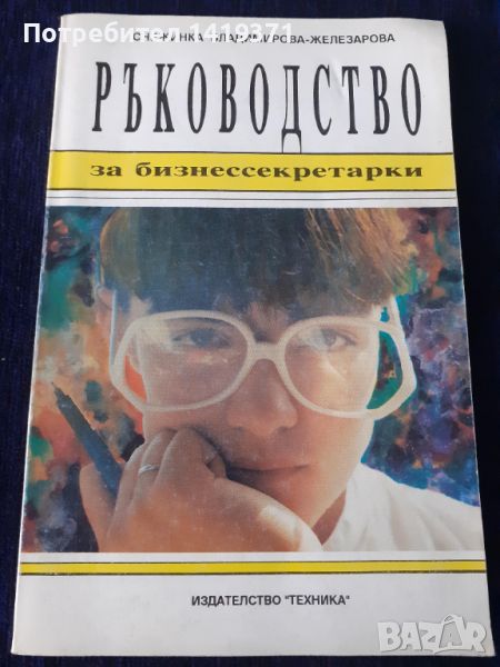  Ръководство за бизнес секретарки - Снежинка Владимирова-Железарова, снимка 1