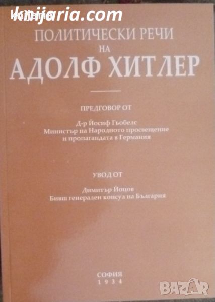 Политически речи на Адолф Хитлер: Млада Германия иска работа и мир, снимка 1