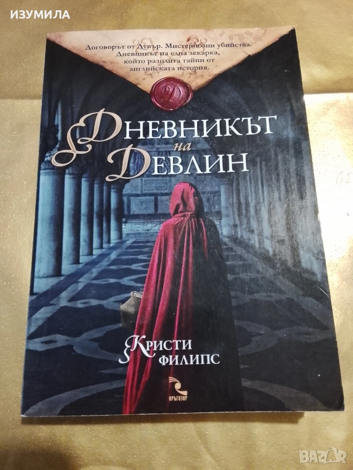 Дневникът на Девлин - Кристи Филипс, снимка 1