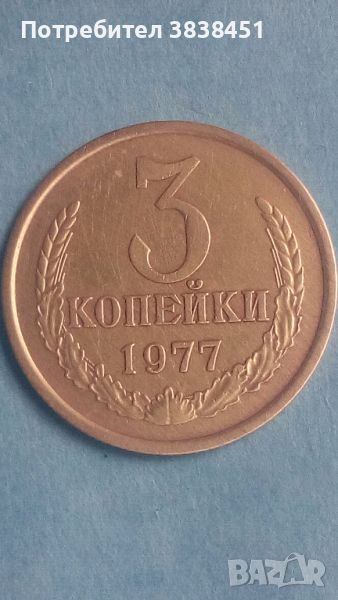 3 копейки 1977 года Русия, снимка 1