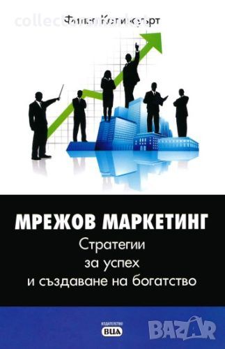 Мрежов маркетинг - стратегии за успех и създаване на богатство, снимка 1