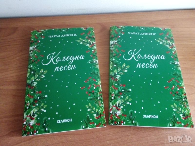 Коледна песен, Ч. Дикенс, снимка 1