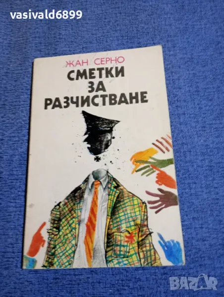 Жан Серно - Сметки за разчистване , снимка 1