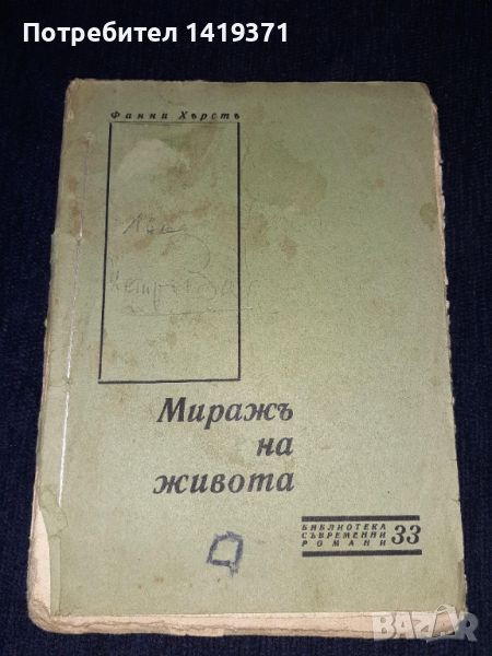 Много рядка - Стара книга 1933г. Миражъ на живота Част2 Фанни Хърстъ - Библиотека съвременни романи , снимка 1