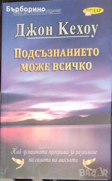 Джон Кехоу-Подсъзнанието може всичко, снимка 1