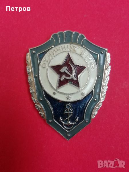 Почетен знак ОТЛИЧНИК, ВМФ, снимка 1