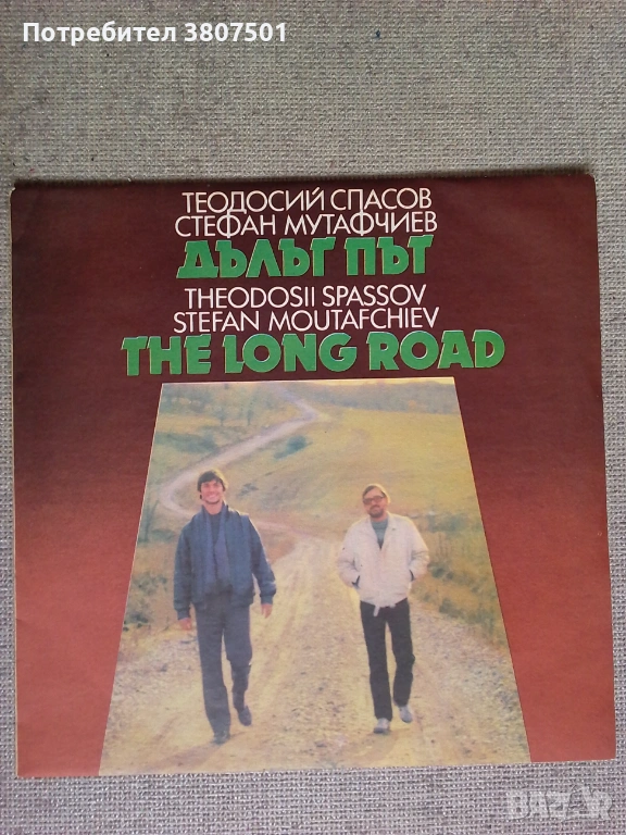 Дълъг път-Теодосий Спасов , Стефан Мутафчиев, снимка 1