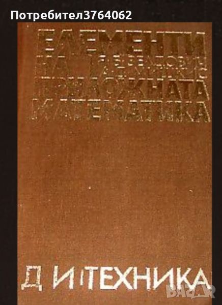 Елементи на приложна математика. Я. Б. Зелдович, снимка 1