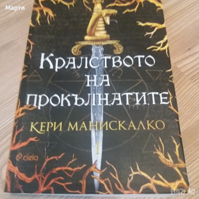 Кралството на прокълнатите, снимка 1