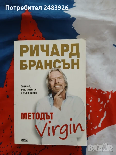 Методът Virgin. Слушай, учи, смей се и бъди лидер   Ричард Брансън , снимка 1