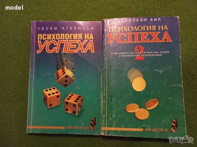 Психология на успеха 1 и 2 - Уилям Аткинсън и Наполеон Хил , снимка 1