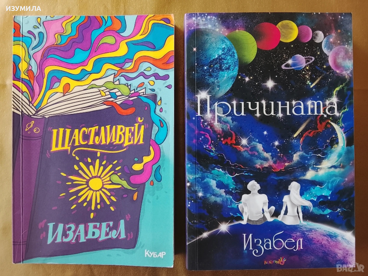 Причината / Щастливей - Изабел Овчарова, снимка 1