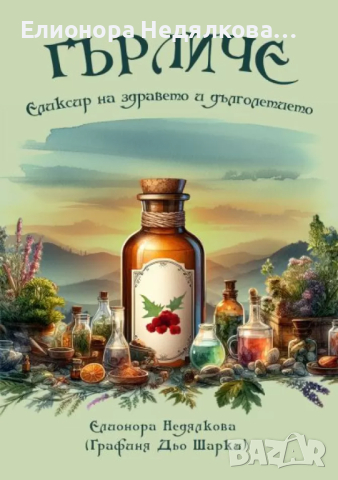 "Гърличе: Еликсирът на здравето и дълголетието" - автор Елионора Недялкова  (Графиня Дьо Шарки), снимка 1 - Енциклопедии, справочници - 45003808