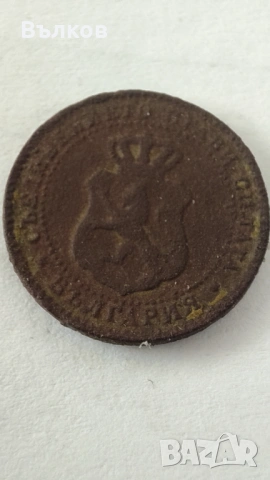 2и една втора стотинки