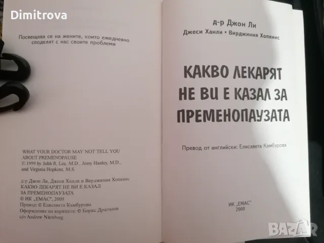 Д-р Джон Ли - "Какво лекарят не ви е казал за пременопаузата" , снимка 3 - Специализирана литература - 48549231