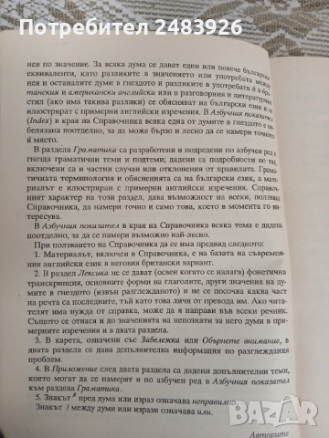 Справочник английска лексика и граматика Мария Филипова, Любомир Иванов, снимка 6 - Енциклопедии, справочници - 52920994