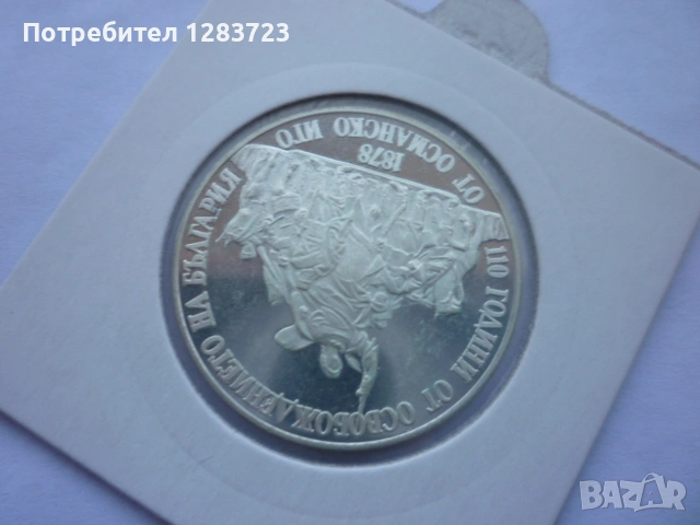 20 лева 1988 Освобождението, снимка 9 - Нумизматика и бонистика - 53410813