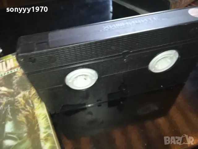 ХИЩНИЦИТЕ-VHS VIDEO ORIGINAL TAPE 2205251547, снимка 12 - Други жанрове - 50389970
