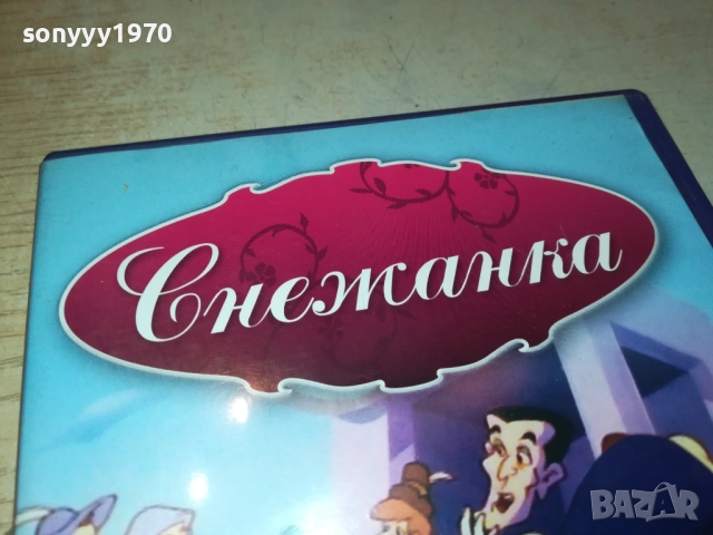 СНЕЖАНКА ДВД 1909251716, снимка 3 - DVD филми - 51770939