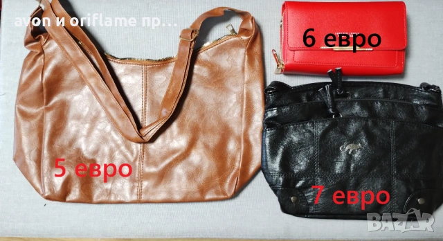 НАЛИЧНИ дамски чанти от AVON, дамски чанти и портфейли, снимка 5 - Чанти - 53210960