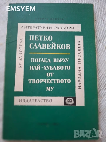 Петко Славейков: Поглед върху най-хубавото от творчеството му, снимка 1
