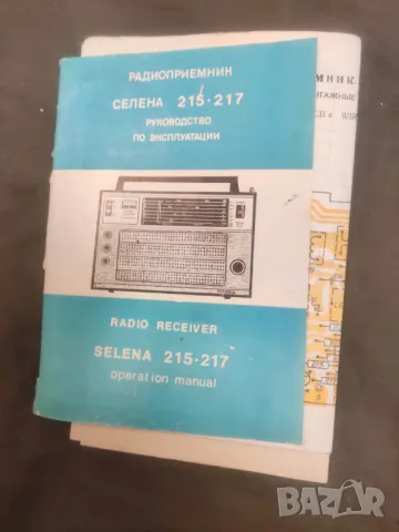 Ръководство за Селена 215-217 :  схеми , гаранционна карта касова бележка , снимка 1 - Други ценни предмети - 48826705