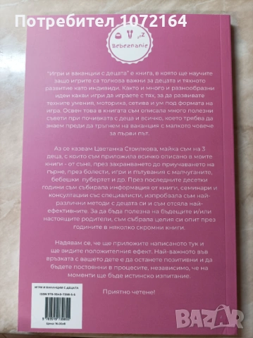 Книга " Игри и ваканции с децата " , снимка 2 - Други - 53838746