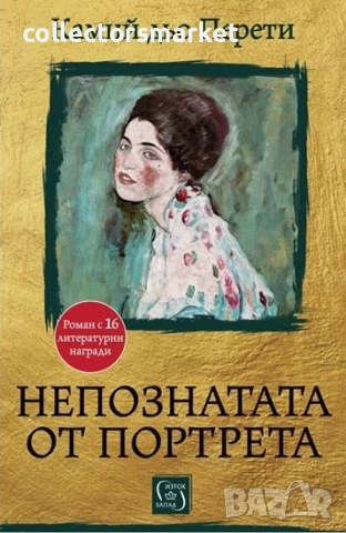 Непознатата от портрета