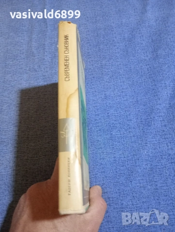 Тадеуш Конвицки - Съвременен съновник , снимка 2 - Художествена литература - 54173580