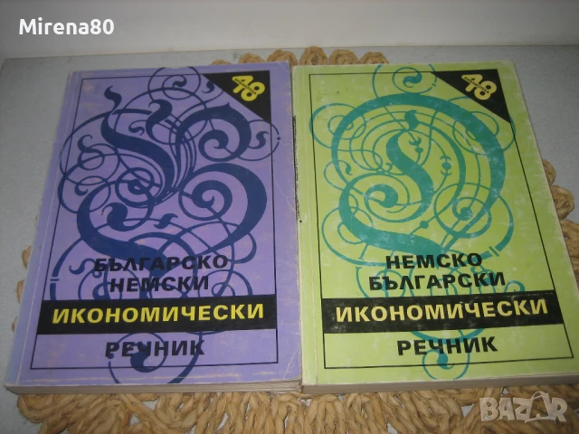 Немско-български и българско-немски икономически речници, снимка 4 - Чуждоезиково обучение, речници - 50813937