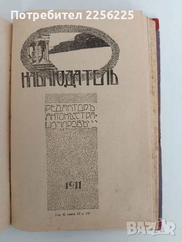 Списание Наблюдатель 1911г ( 1-7 ), снимка 11 - Специализирана литература - 53113467