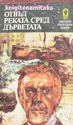 Отвъд реката, сред дърветата - Ърнест Хемингуей, снимка 1 - Художествена литература - 46883460