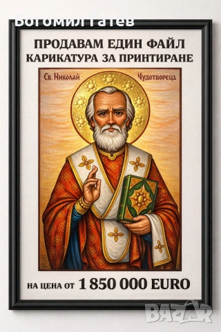 Карикатура на Св. Николай Чудотворец – файл за принтиране