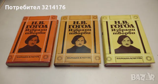 Избрани творби. Том 1-3 - Николай В. Гогол , снимка 1 - Художествена литература - 48465172