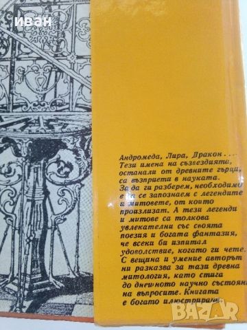 Митове и легенди за съзвездията - Ангел Бонев - 1976г, снимка 8 - Енциклопедии, справочници - 46499035