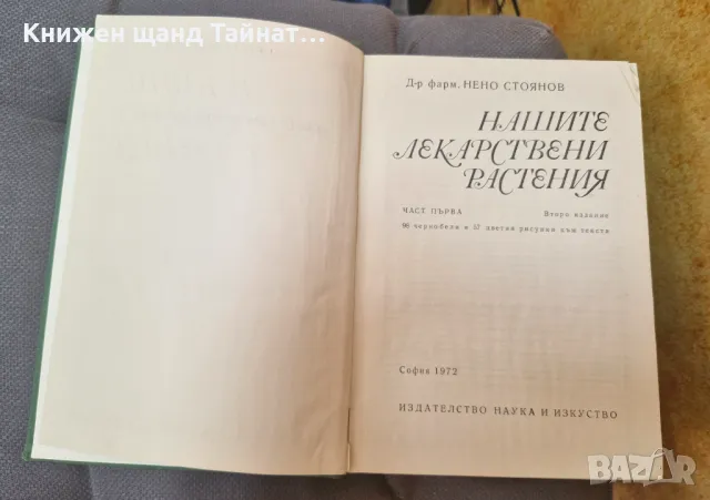 Книги Наука: Нено Стоянов - Нашите лекарствени растения - Част 1 + Част 2, снимка 2 - Енциклопедии, справочници - 46929141