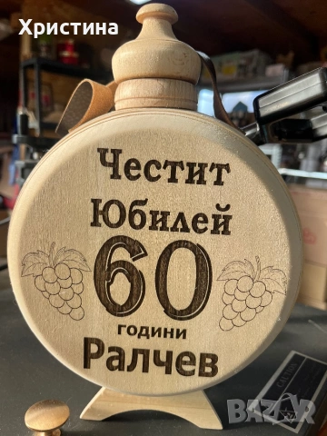 Бъклица 1 л подарък за мъж  ,юбилей ,имен ден ,рожден ден , снимка 2 - Ръчно изработени сувенири - 53146443