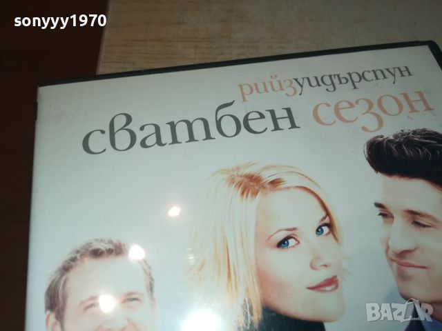 СВАТБЕН СЕЗОН-ДВД 1106241222, снимка 8 - DVD филми - 46155646