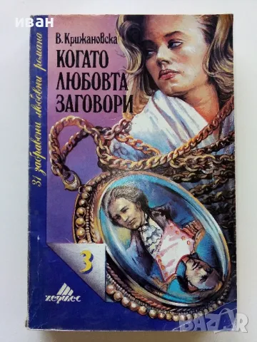 Колекция "31 забравени любовни романи" - 1992г/1993г. 17бр, снимка 8 - Художествена литература - 49861327