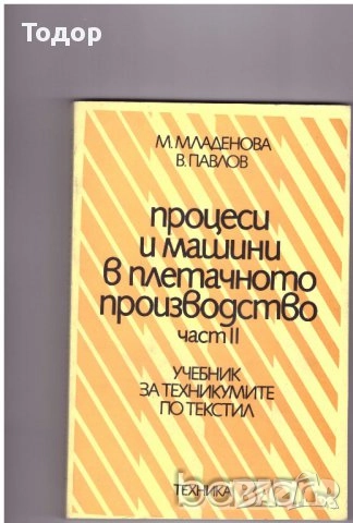Процеси и машини в плетачното производство част 1 +2, снимка 2 - Художествена литература - 9902719