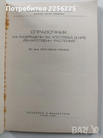 Справочник на разрешени за употреба в НРБ лекарствени растения, снимка 4 - Специализирана литература - 54067350