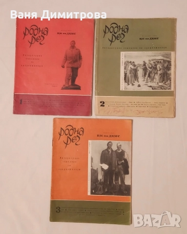 Родна реч 1965 год. / бр 1,2,3, снимка 3 - Списания и комикси - 51468136